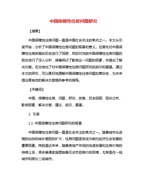 中国保障性住房问题研究