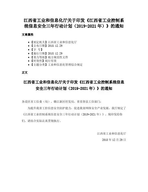 江西省工业和信息化厅关于印发《江西省工业控制系统信息安全三年行动计划（2019-2021年）》的通知