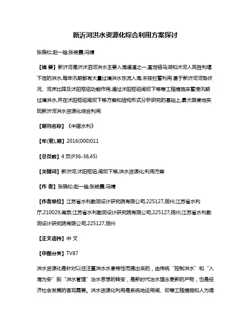 新沂河洪水资源化综合利用方案探讨