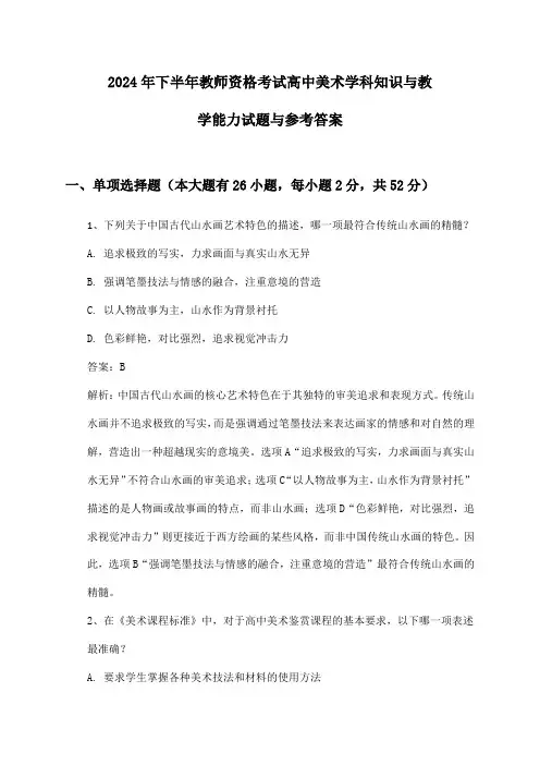 教师资格考试高中美术学科知识与教学能力2024年下半年试题与参考答案