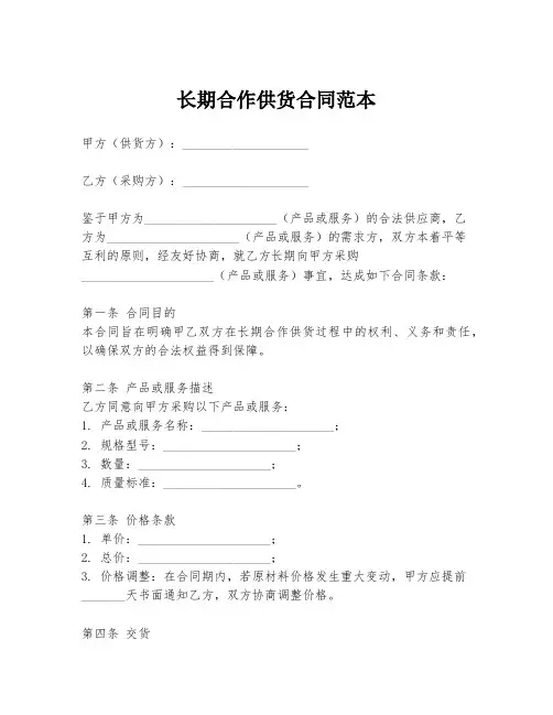 长期合作供货合同范本