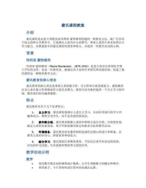 蒙氏课程教案