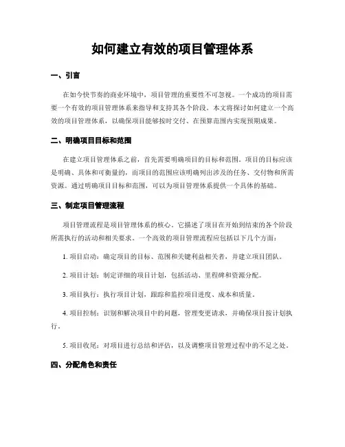 如何建立有效的项目管理体系