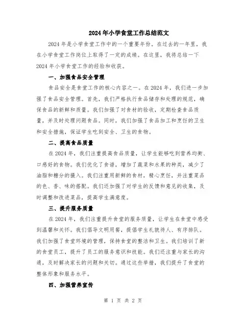 2024年小学食堂工作总结范文