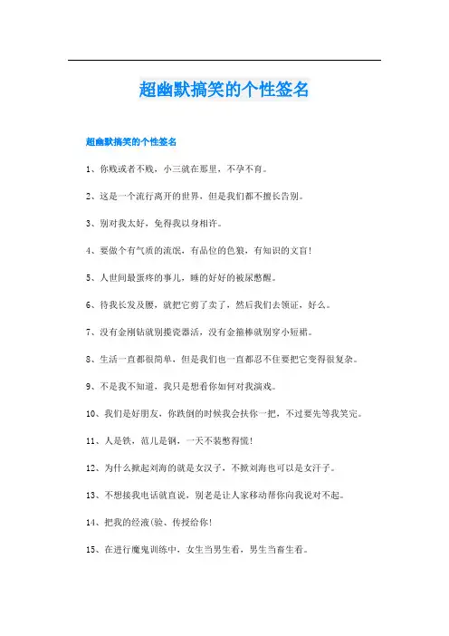 超幽默搞笑的个性签名