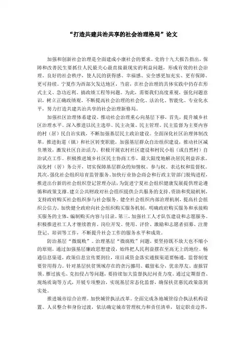 “打造共建共治共享的社会治理格局”论文word精品模板