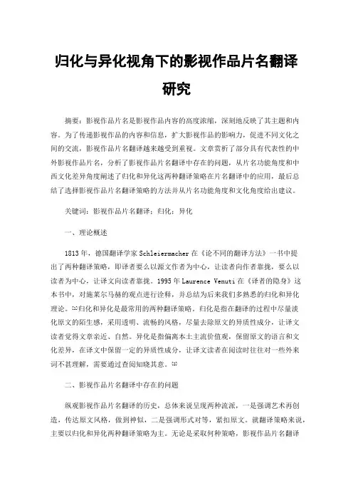 归化与异化视角下的影视作品片名翻译研究