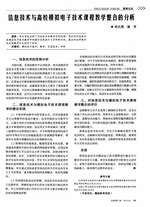 信息技术与高校模拟电子技术课程教学整合的分析