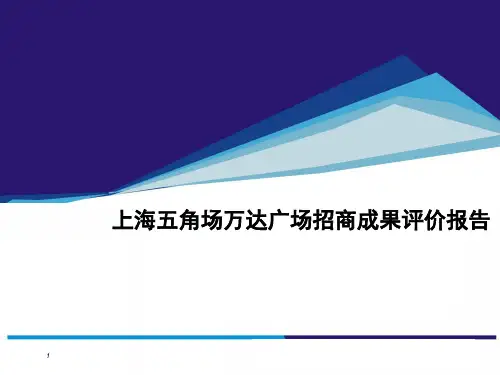 万达广场五角场招商成果评价报告