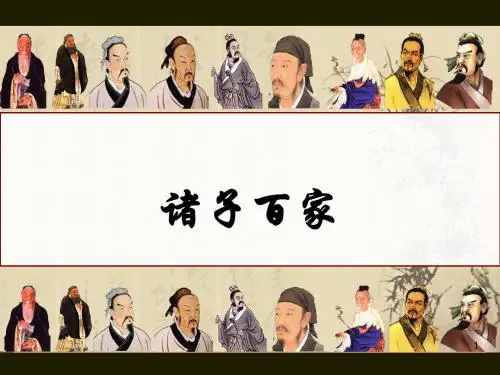 诸子百家ppt课件