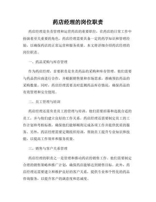 药店经理的岗位职责
