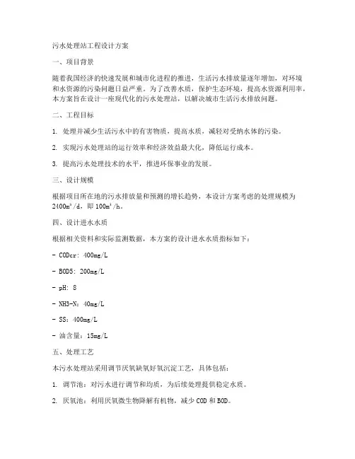 污水处理站工程设计方案