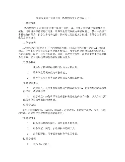 冀美版美术三年级下册《6.植物写生》教学设计1