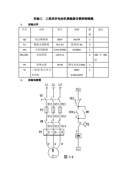 实验三  三相异步电动机接触器自锁控制线路