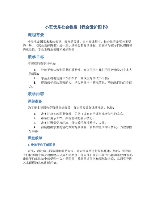 小班优秀社会教案《我会爱护图书》