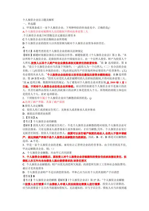 个人独资企业法习题及答案解析