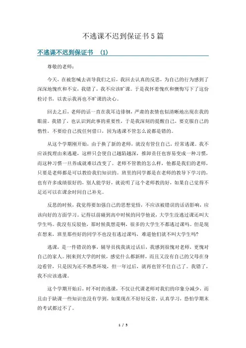 不逃课不迟到保证书5篇