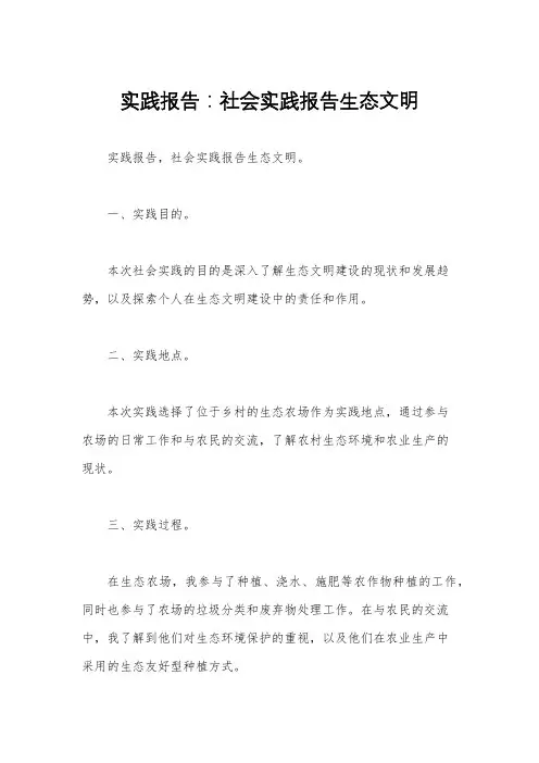 实践报告：社会实践报告生态文明 