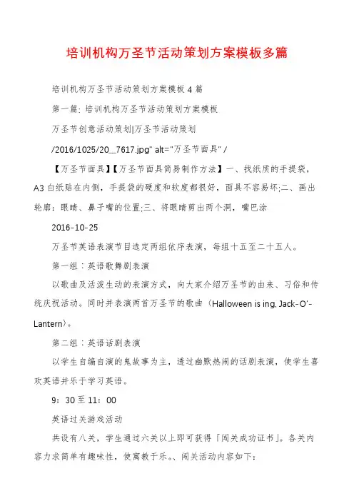 培训机构万圣节活动策划方案模板多篇