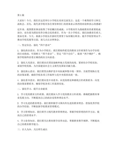 小学校长培训交流发言稿(3篇)
