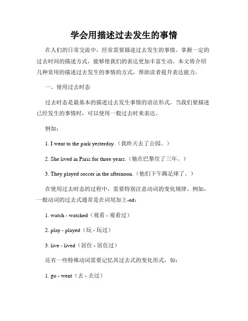 学会用描述过去发生的事情