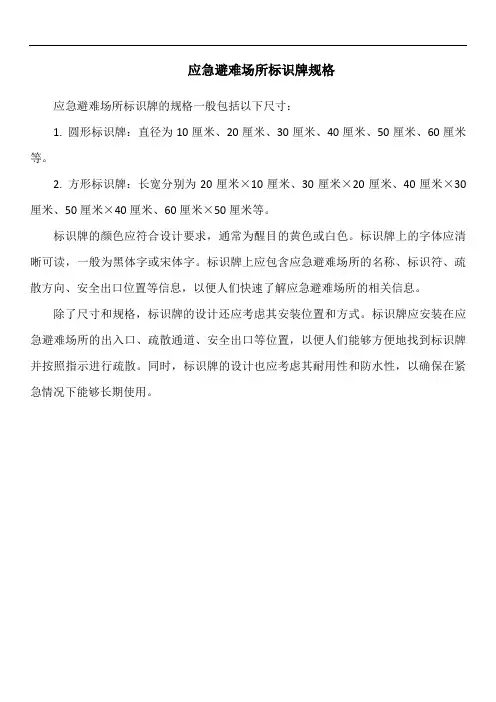 应急避难场所标识牌规格