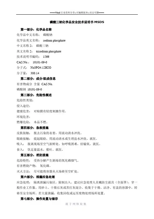 磷酸三钠msds