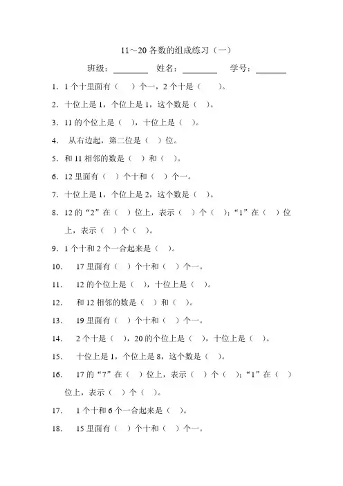 冀教版一年级上册数学《11-20各数的组成》练习题