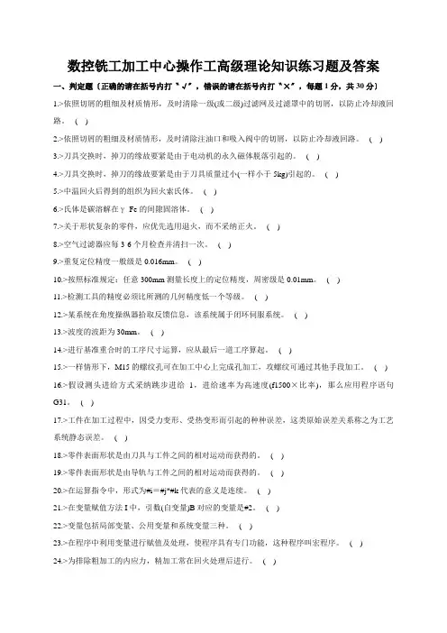 数控铣工加工中心操作工高级理论知识练习题及答案