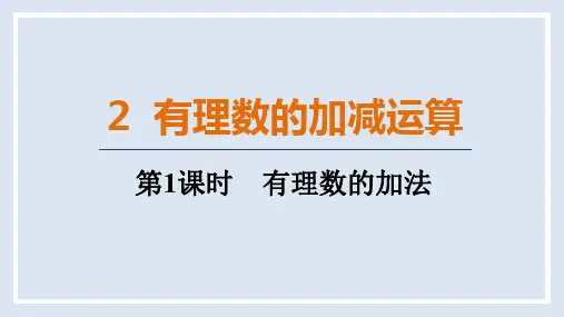 有理数的加法ppt课件