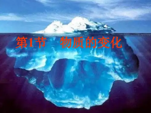 1.1物质的变化PPT课件(初中科学)
