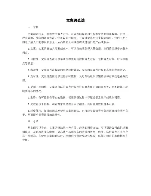 文案调查法