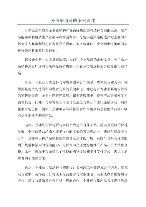 分销渠道策略案例论述