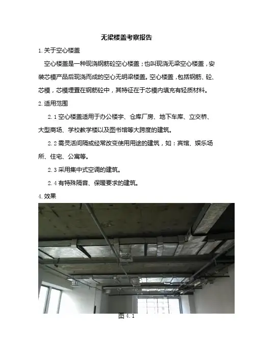无梁楼盖考察报告