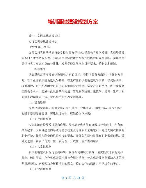 培训基地建设规划方案