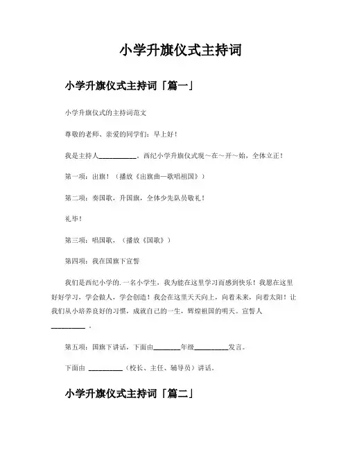 小学升旗仪式主持词
