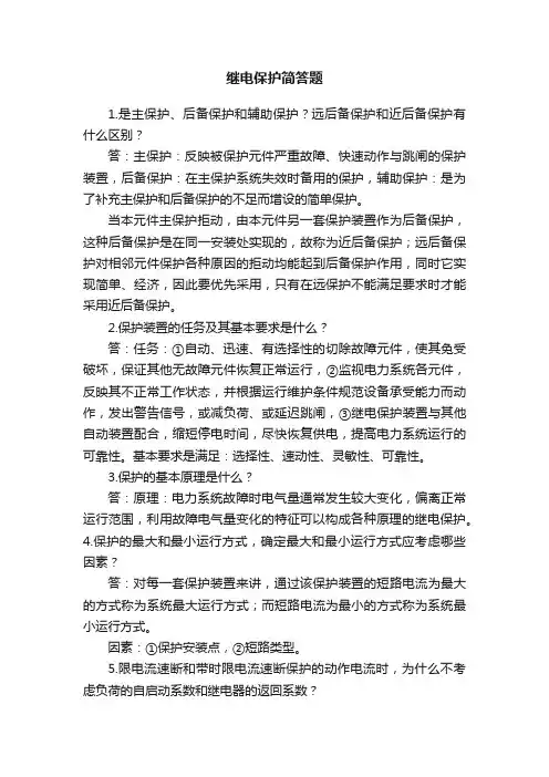 继电保护简答题