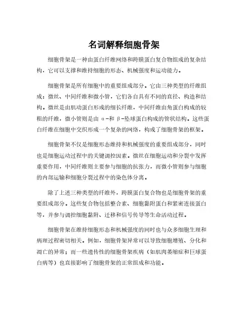 名词解释细胞骨架