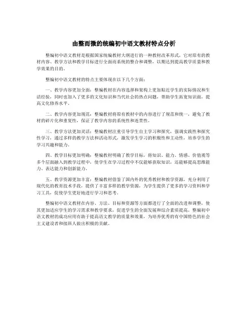 由整而微的统编初中语文教材特点分析