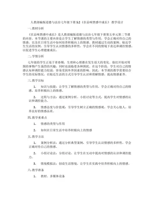 人教部编版道德与法治七年级下册5.2《在品味情感中成长》 教学设计