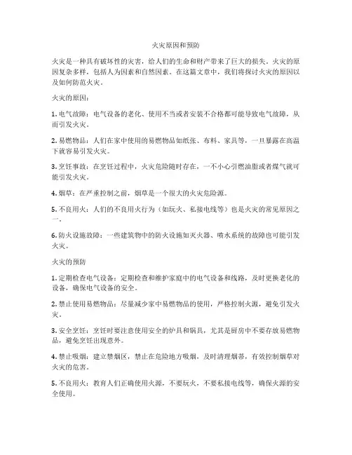 火灾原因和预防