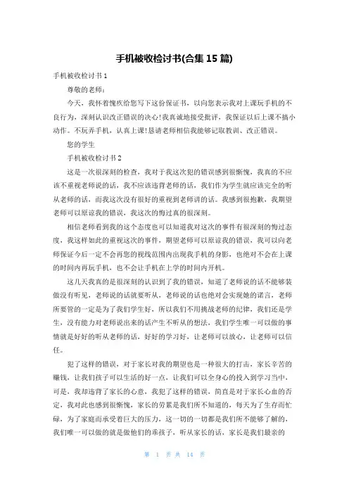 手机被收检讨书(合集15篇)
