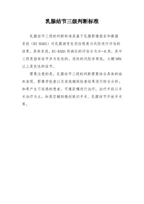 乳腺结节三级判断标准