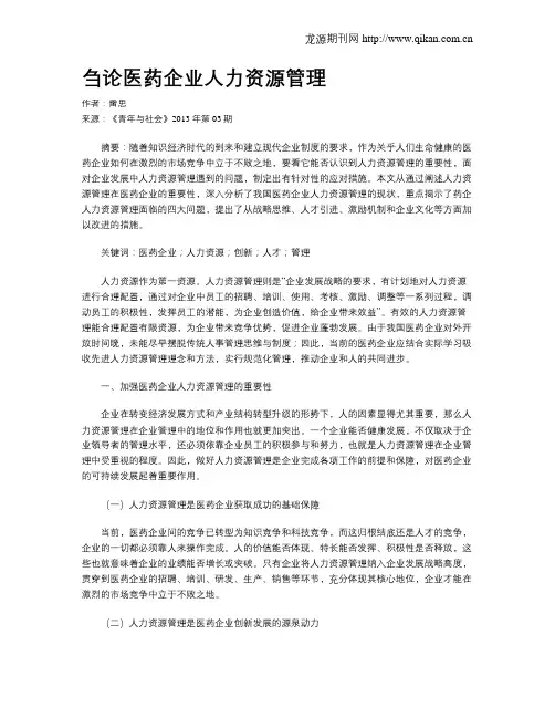 刍论医药企业人力资源管理