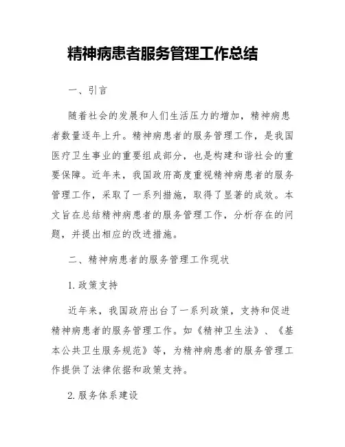 精神病患者服务管理工作总结