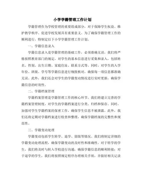 小学学籍管理工作计划 (2)