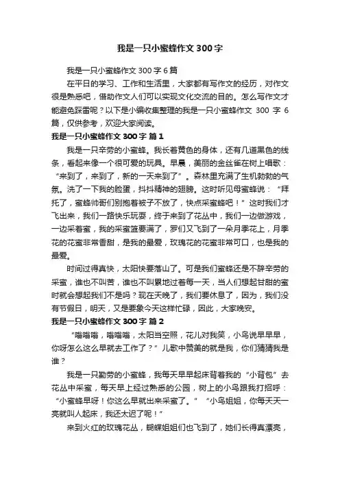 我是一只小蜜蜂作文300字6篇
