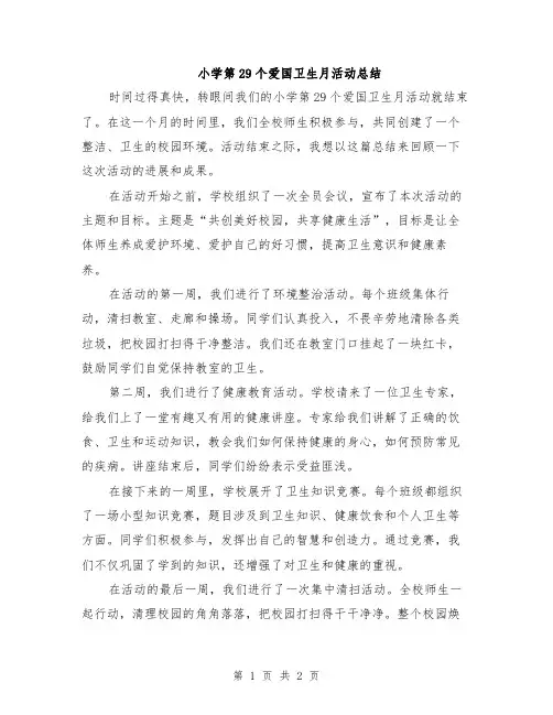 小学第29个爱国卫生月活动总结