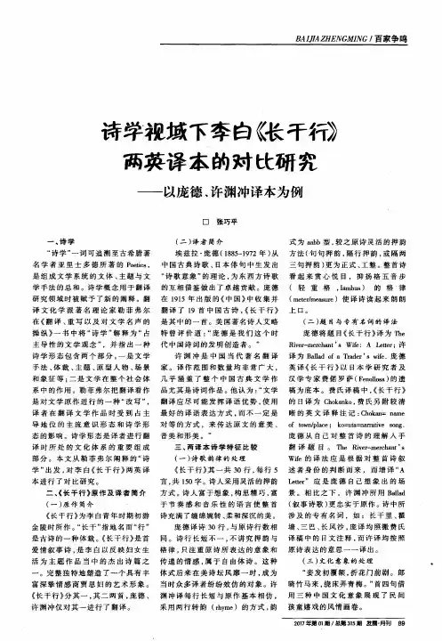 诗学视域下李白《长干行》两英译本的对比研究——以庞德、许渊冲
