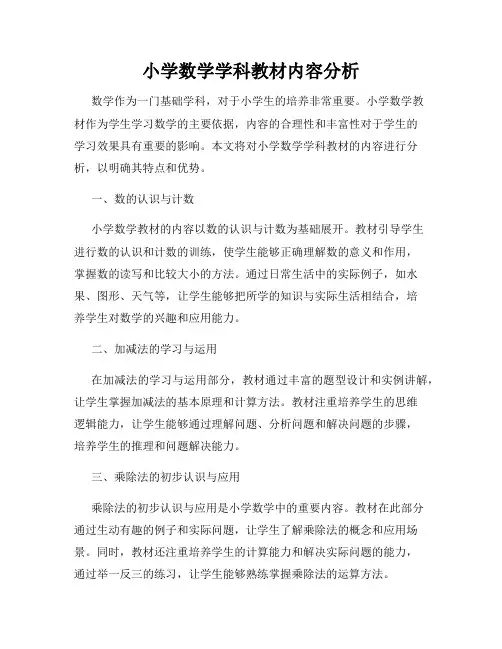 小学数学学科教材内容分析